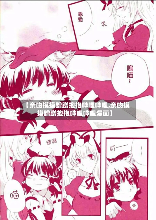 【亲吻摸摸蹭蹭抱抱哔哩哔哩,亲吻摸摸蹭蹭抱抱哔哩哔哩漫画】-第2张图片