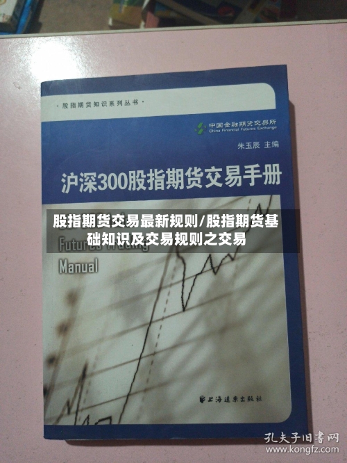股指期货交易最新规则/股指期货基础知识及交易规则之交易-第2张图片