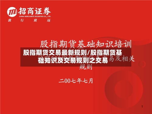 股指期货交易最新规则/股指期货基础知识及交易规则之交易