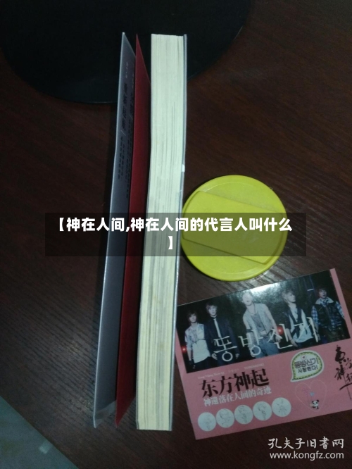 【神在人间,神在人间的代言人叫什么】-第2张图片