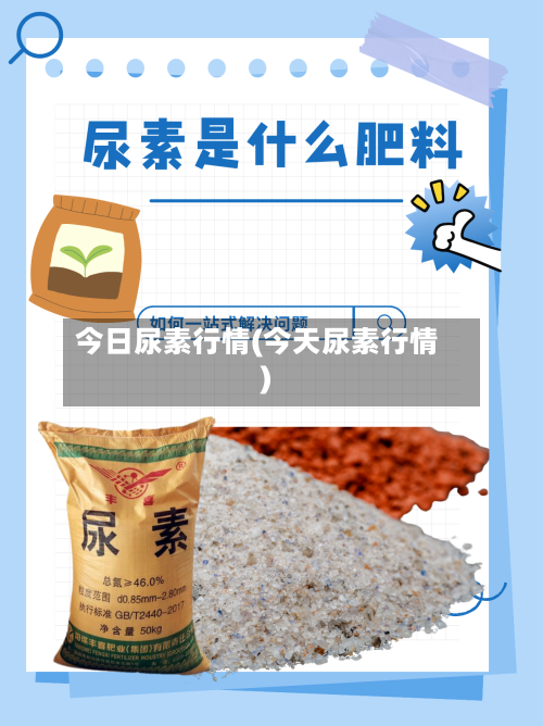今日尿素行情(今天尿素行情)