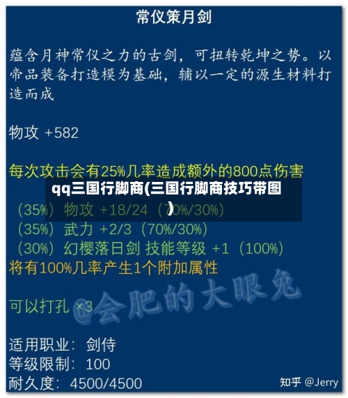 qq三国行脚商(三国行脚商技巧带图)
