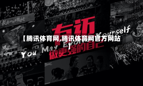 【腾讯体育网,腾讯体育网官方网站】