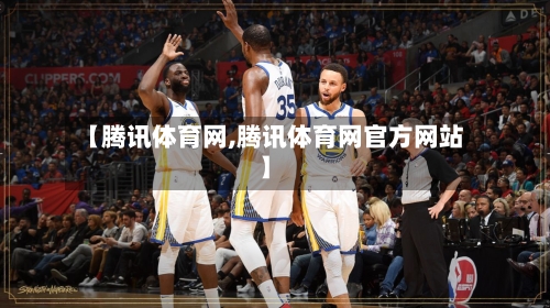 【腾讯体育网,腾讯体育网官方网站】-第3张图片