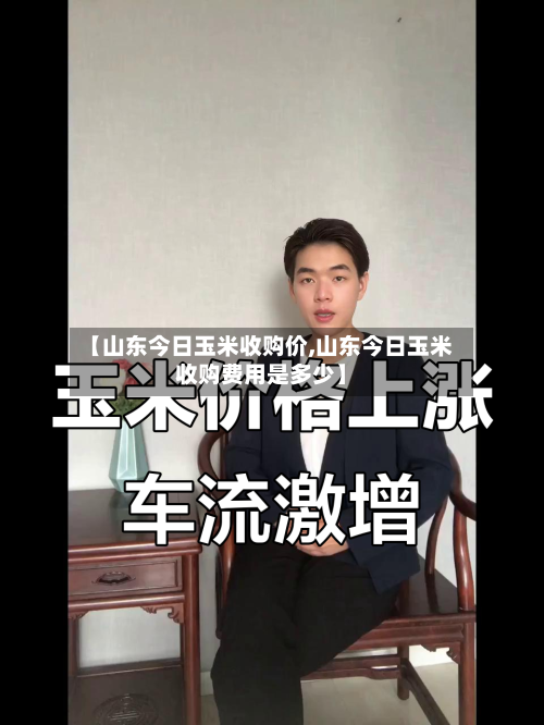 【山东今日玉米收购价,山东今日玉米收购费用是多少】-第3张图片