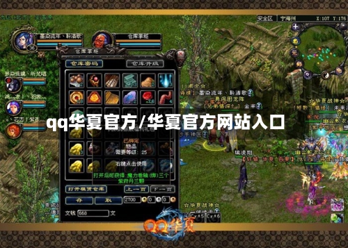 qq华夏官方/华夏官方网站入口-第2张图片
