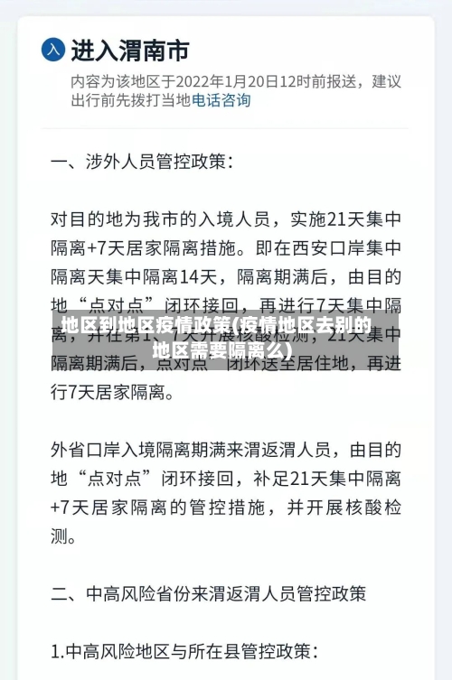 地区到地区疫情政策(疫情地区去别的地区需要隔离么)-第2张图片
