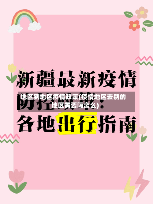地区到地区疫情政策(疫情地区去别的地区需要隔离么)