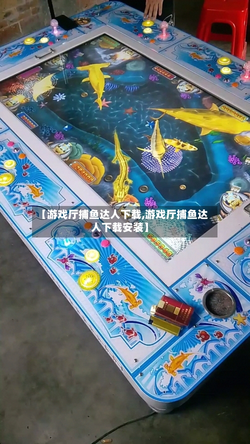 【游戏厅捕鱼达人下载,游戏厅捕鱼达人下载安装】-第2张图片