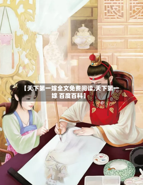 【天下第一嫁全文免费阅读,天下第一嫁 百度百科】-第3张图片