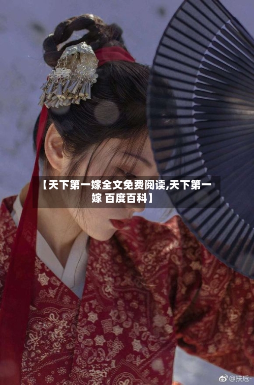 【天下第一嫁全文免费阅读,天下第一嫁 百度百科】-第2张图片