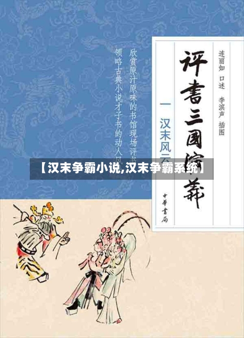 【汉末争霸小说,汉末争霸系统】