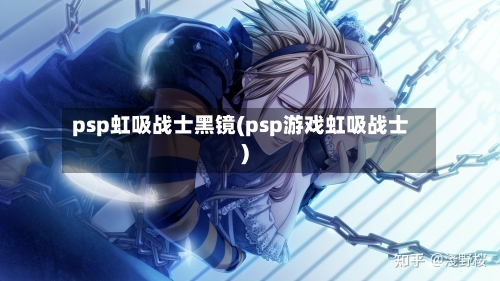 psp虹吸战士黑镜(psp游戏虹吸战士)