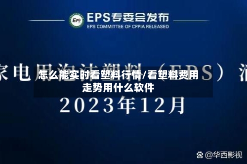 怎么能实时看塑料行情/看塑料费用走势用什么软件-第2张图片
