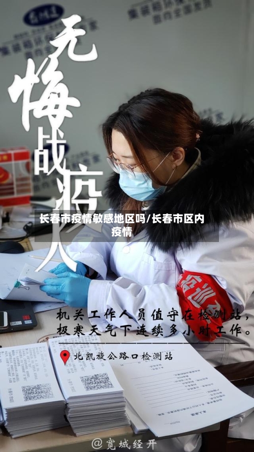 长春市疫情敏感地区吗/长春市区内疫情