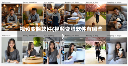 视频变脸软件(视频变脸软件有哪些)