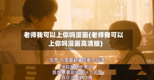 老师我可以上你吗漫画(老师我可以上你吗漫画高清版)-第2张图片