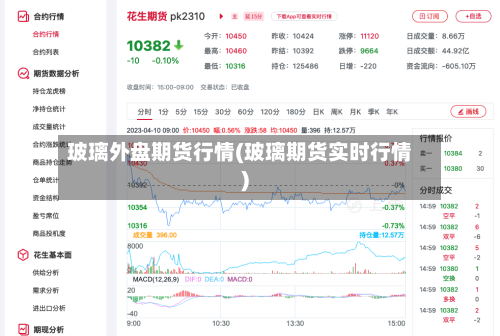 玻璃外盘期货行情(玻璃期货实时行情)-第2张图片