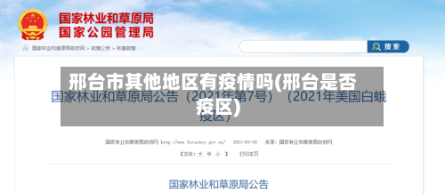 邢台市其他地区有疫情吗(邢台是否疫区)