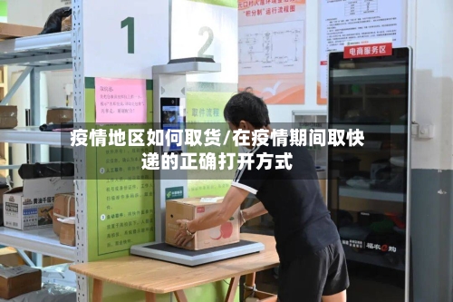 疫情地区如何取货/在疫情期间取快递的正确打开方式-第2张图片