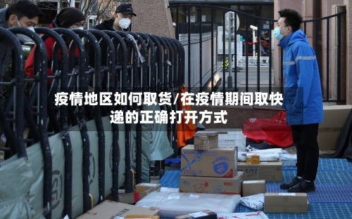 疫情地区如何取货/在疫情期间取快递的正确打开方式