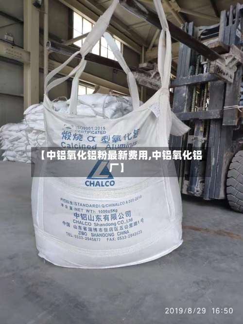 【中铝氧化铝粉最新费用,中铝氧化铝厂】-第3张图片