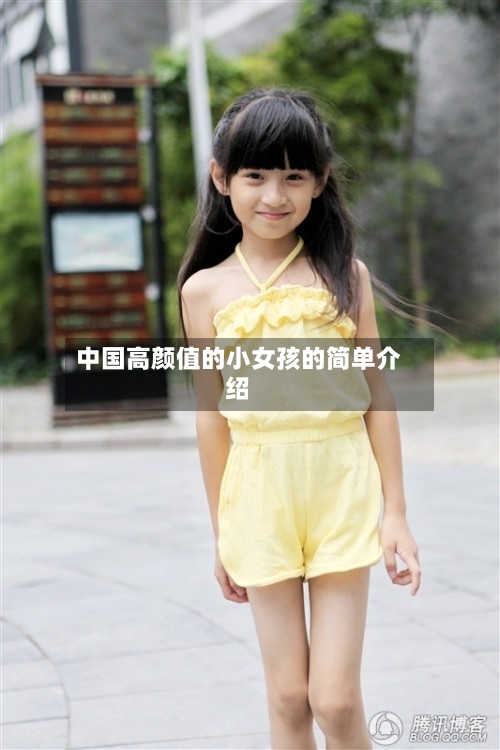 中国高颜值的小女孩的简单介绍-第2张图片