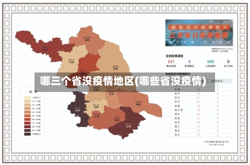 哪三个省没疫情地区(哪些省没疫情)-第3张图片