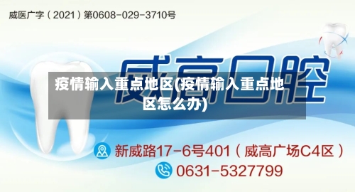 疫情输入重点地区(疫情输入重点地区怎么办)-第2张图片
