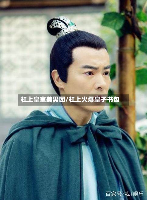 杠上皇室美男团/杠上火爆皇子书包-第2张图片