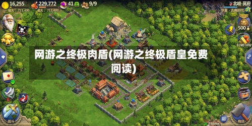 网游之终极肉盾(网游之终极盾皇免费阅读)-第2张图片
