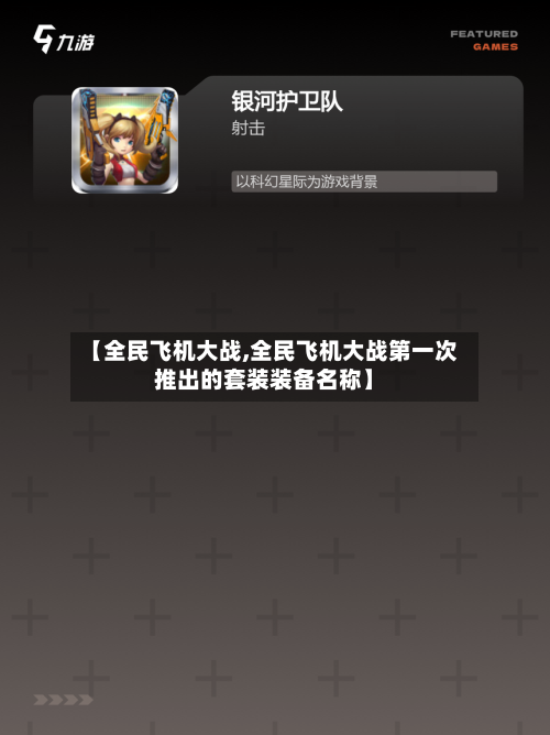 【全民飞机大战,全民飞机大战第一次推出的套装装备名称】-第2张图片