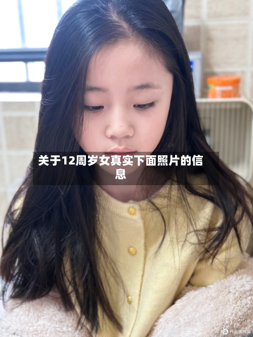 关于12周岁女真实下面照片的信息