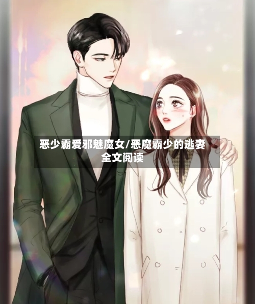 恶少霸爱邪魅魔女/恶魔霸少的逃妻全文阅读-第3张图片