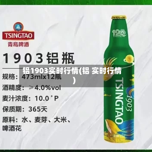 铝1903实时行情(铝 实时行情)-第2张图片