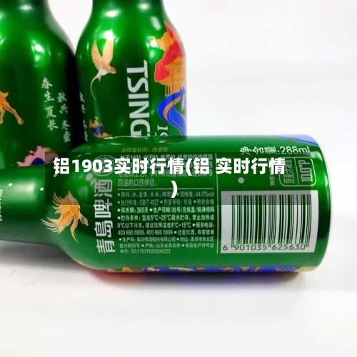铝1903实时行情(铝 实时行情)