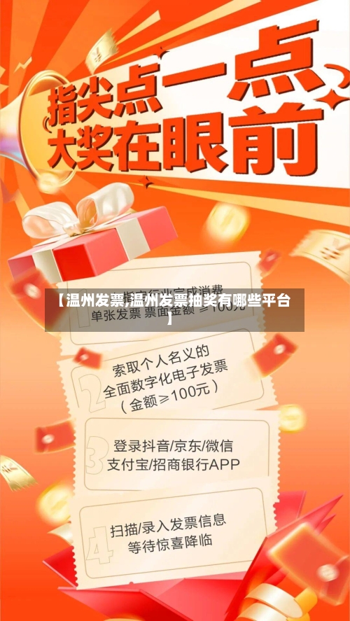 【温州发票,温州发票抽奖有哪些平台】-第2张图片