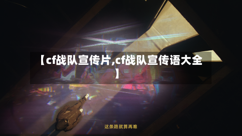 【cf战队宣传片,cf战队宣传语大全】