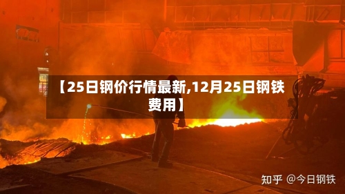 【25日钢价行情最新,12月25日钢铁费用】-第2张图片