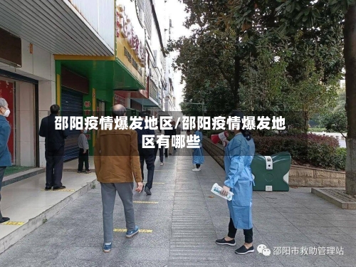 邵阳疫情爆发地区/邵阳疫情爆发地区有哪些