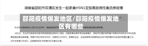 邵阳疫情爆发地区/邵阳疫情爆发地区有哪些-第2张图片