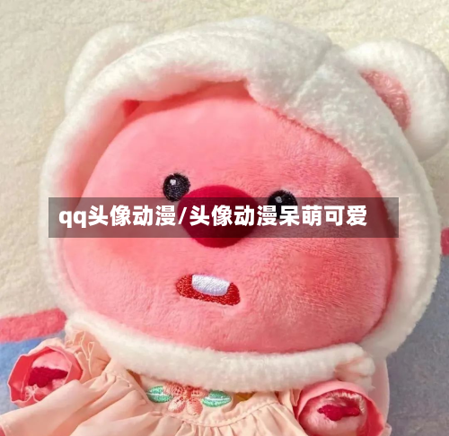 qq头像动漫/头像动漫呆萌可爱