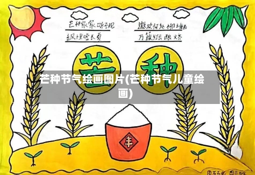 芒种节气绘画图片(芒种节气儿童绘画)-第3张图片