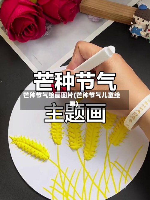 芒种节气绘画图片(芒种节气儿童绘画)