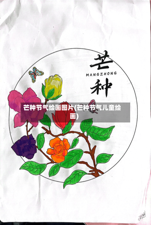 芒种节气绘画图片(芒种节气儿童绘画)-第2张图片