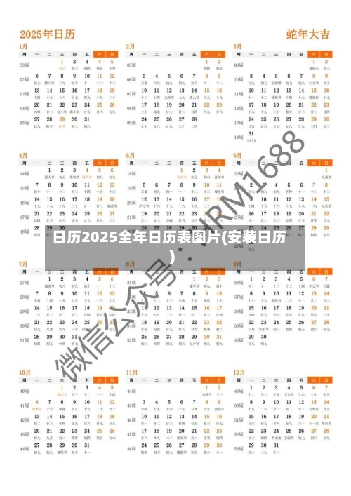 日历2025全年日历表图片(安装日历)