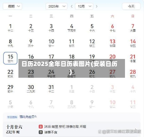 日历2025全年日历表图片(安装日历)-第2张图片
