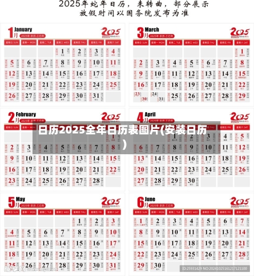 日历2025全年日历表图片(安装日历)-第3张图片