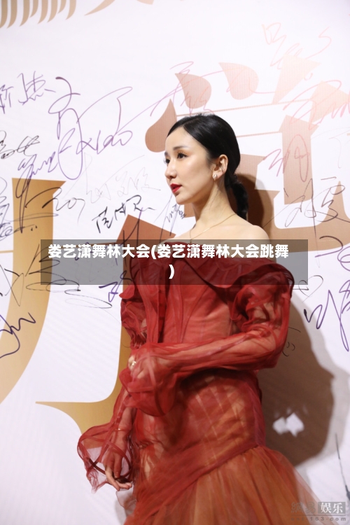娄艺潇舞林大会(娄艺潇舞林大会跳舞)
