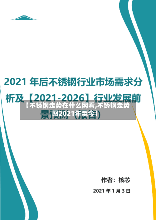 【不锈钢走势在什么网看,不锈钢走势图2021年至今】-第2张图片